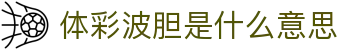 波胆指数查询：即时欧赔凯利与足球比分联动观察